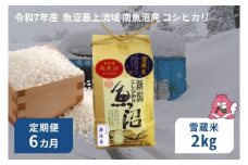 令和7年産 5kg 【6か月定期便】  雪蔵貯蔵米〈無洗米〉 魚沼最上流域 南魚沼産 コシヒカリ 精米したてのお米をお届け 【湯沢産 コシヒカリ】