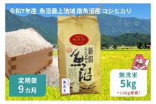 令和7年産 5kg 【9か月定期便】〈無洗米〉 魚沼最上流域 南魚沼産 コシヒカリ 精米したてのお米をお届け 【湯沢産 コシヒカリ】