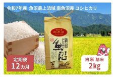 令和7年産 2kg 【12か月定期便】〈白米〉魚沼最上流域 南魚沼産 コシヒカリ 精米したてのお米をお届け 【湯沢産 コシヒカリ】