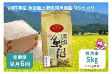 令和7年産 5kg 【隔月6回定期便】〈無洗米〉 精米したてのお米を2か月に1回お届け 魚沼最上流域 南魚沼産 コシヒカリ【湯沢産 コシヒカリ】
