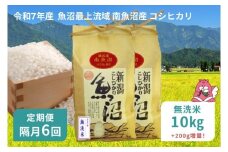 令和7年産 10kg 【隔月6回定期便】〈無洗米〉 精米したてのお米を2か月に1回お届け 魚沼最上流域 南魚沼産 コシヒカリ【湯沢産 コシヒカリ】