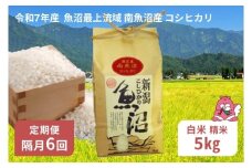 令和7年産 5kg 【隔月6回定期便】〈白米〉 精米したてのお米を2か月に1回お届け 魚沼最上流域 南魚沼産 コシヒカリ【湯沢産 コシヒカリ】
