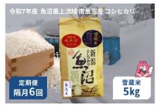 令和7年産 5kg 【隔月6回定期便】  雪蔵貯蔵米〈無洗米〉 精米したてのお米を2か月に1回お届け 魚沼最上流域 南魚沼産 コシヒカリ【湯沢産 コシヒカリ】