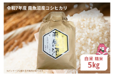 令和7年産 5kg〈白米〉越後湯沢産 南魚沼産 コシヒカリ 豪雪を源とする水の恵み【湯沢産 コシヒカリ】