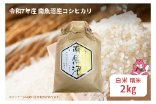 令和7年産 2kg〈白米〉越後湯沢産 南魚沼産 コシヒカリ 豪雪を源とする水の恵み【湯沢産 コシヒカリ】