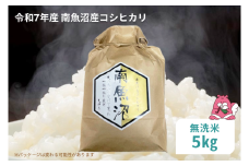 令和7年産 5kg〈無洗米〉越後湯沢産 南魚沼産 コシヒカリ 豪雪を源とする水の恵み【湯沢産 コシヒカリ】