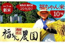 令和7年産【白米10kg】「福ちゃん米」【湯沢産コシヒカリ】