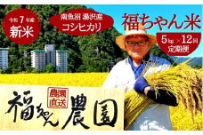 令和7年産【白米5kg/12回定期便】「福ちゃん米」 【湯沢産コシヒカリ】