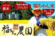 令和7年産【白米5kg/6回定期便】「福ちゃん米」 【湯沢産コシヒカリ】