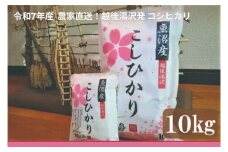 令和7年産 白米10㎏ 農家直送！越後湯沢発 さくらファーム 南魚沼最上流域【湯沢産コシヒカリ】
