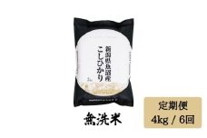 令和7年産【無洗米 4kg/6回定期便】「雪蔵仕込み」【湯沢産コシヒカリ】