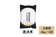 令和7年産【無洗米 4kg/3回定期便】「雪蔵仕込み」【湯沢産コシヒカリ】