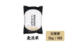 令和7年産【無洗米 2kg/6回定期便】「雪蔵仕込み」【湯沢産コシヒカリ】