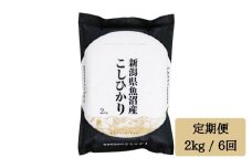 令和7年産【白米 2kg/6回定期便】「雪蔵仕込み」【湯沢産コシヒカリ】