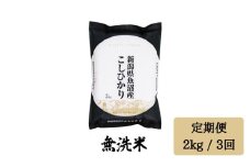 令和7年産【無洗米 2kg/3回定期便】「雪蔵仕込み」【湯沢産コシヒカリ】