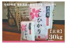 令和7年産 玄米30㎏ 農家直送！越後湯沢発  さくらファーム 南魚沼最上流域【湯沢産コシヒカリ】