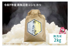 令和7年産 2kg〈無洗米〉越後湯沢産 南魚沼産 コシヒカリ 豪雪を源とする水の恵み【湯沢産 コシヒカリ】