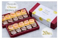 あわゆきチーズ フロまーる 半熟チーズケーキ プレーン＆チョコ（20個入り）【地場産品】