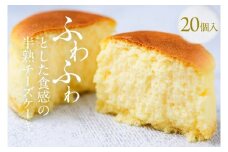 あわゆきチーズ フロまーる 半熟チーズケーキ プレーン＆チョコ（20個入り）【地場産品】