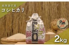 令和7年産 白米 2kg 「五つ星お米マイスター」の精米【湯沢産コシヒカリ】