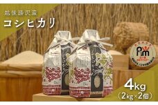 令和7年産 白米 4kg(2kg×2)「五つ星お米マイスター」の精米 【湯沢産コシヒカリ】