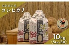 令和7年産 白米 10kg(5kg×2)「五つ星お米マイスター」の精米 【湯沢産コシヒカリ】