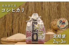 令和7年産【白米2kg/3回定期便】「五つ星お米マイスター」の精米【湯沢産コシヒカリ】