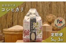 令和7年産【白米5kg/3回定期便】「五つ星お米マイスター」の精米【湯沢産コシヒカリ】