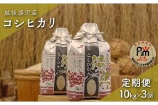 令和7年産【白米10kg/3回定期便】「五つ星お米マイスター」の精米 10kg(5kg×2)×3【湯沢産コシヒカリ】