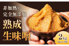 完全無添加の熟成生みそ 2kg (1kg×2袋) 味噌汁にも 南魚沼産コシヒカリ100%・新潟県産大豆使用 手作り米ミソ 中屋ふぁーむ【地場産品】