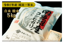 【令和7年産】白米 5㎏ 源流一等米 南魚沼産コシヒカリ 産地直送 中屋ふぁーむ【湯沢産コシヒカリ】