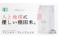 【2025年産新米】【有機JAS認証米】魚沼産コシヒカリ 苗場プリンセス・プレミアム 玄米 30kg（10kg×3袋）