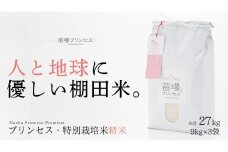 【2025年産新米】【農薬化学肥料5割減】魚沼産コシヒカリ 苗場プリンセス 特別栽培米 精米 27kg（9kg×3袋）