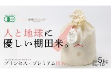 【2025年産新米】【有機JAS認証米】魚沼産コシヒカリ 苗場プリンセス・プレミアム 精米 5kg（5kg×1袋） コットン袋入り