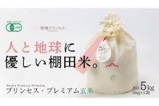【2025年産新米】【有機JAS認証米】魚沼産コシヒカリ 苗場プリンセス・プレミアム 玄米 5kg（5kg×1袋） コットン袋入り