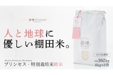 【2025年産新米】【6ヶ月定期便】【農薬化学肥料5割減】魚沼コシヒカリ 苗場プリンセス 特別栽培米 精米 27kg(9kg×3袋)×6回 計162kg