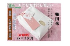【2025年産新米】【3ヶ月定期便】【有機JAS認証米】魚沼コシヒカリ 苗場プリンセス・プレミアム 精米 2kg(2kg×1袋)計6kg