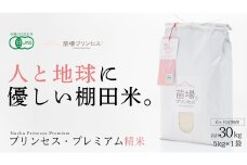 【2025年産新米】【6ヶ月定期便】【有機JAS認証米】魚沼コシヒカリ 苗場プリンセス・プレミアム 精米 5kg (5kg×1袋) 計30kg