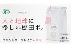 【2025年産新米】【6ヶ月定期便】【有機JAS認証米】魚沼コシヒカリ 苗場プリンセス・プレミアム 精米 20kg(5kg×4袋)×6回 計120kg