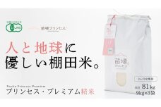 【2025年産新米】【3ヶ月定期便】【有機JAS認証米】魚沼コシヒカリ 苗場プリンセス・プレミアム 精米  27kg(9kg×3袋)×3回 計81kg