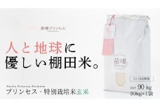 【2025年産新米】【3ヶ月定期便】【農薬化学肥料5割減】魚沼コシヒカリ 苗場プリンセス 特別栽培米 玄米 30kg(10kg×3袋)×3回 計90kg