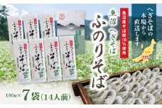 魚沼へぎそば ふのりそば 7袋 14人分
