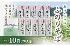 魚沼へぎそば ふのりそば 10袋 20人分
