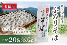 魚沼へぎそば ふのりそば 20袋 40人分