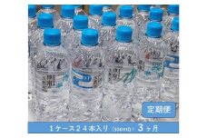 【3ヶ月定期便】魚沼名水の郷 津南の天然水 550ml×24本