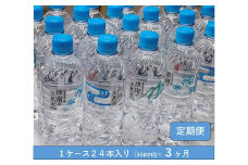 【3ヶ月定期便】魚沼名水の郷 津南の天然水 550ml×24本