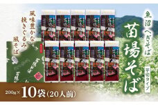 魚沼へぎそば 苗場そば 10袋 20人分