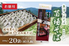魚沼へぎそば 苗場そば 20袋 40人分