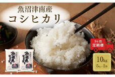 【令和6年産】【3ヶ月定期便】魚沼（津南）産コシヒカリ 10kg（5kg×2袋）