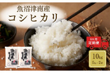 【令和6年産】【6ヶ月定期便】魚沼（津南）産コシヒカリ 10kg（5kg×2袋）